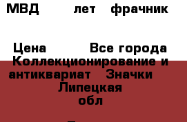 1.1) МВД - 200 лет ( фрачник) › Цена ­ 249 - Все города Коллекционирование и антиквариат » Значки   . Липецкая обл.,Липецк г.